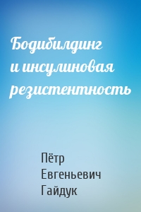 Бодибилдинг и инсулиновая резистентность