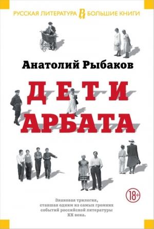 Обложка книги «Дети Арбата. Трилогия» — Анатолий Рыбаков