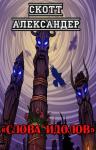 Скотт Александер - Слова идолов