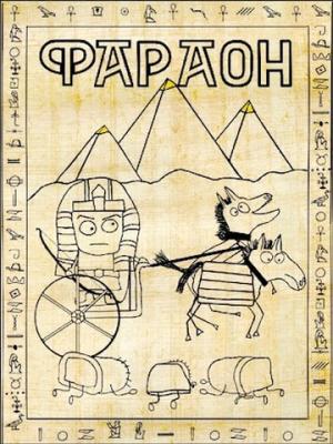 Обложка книги «Фараон» — Дмитрий Распопов