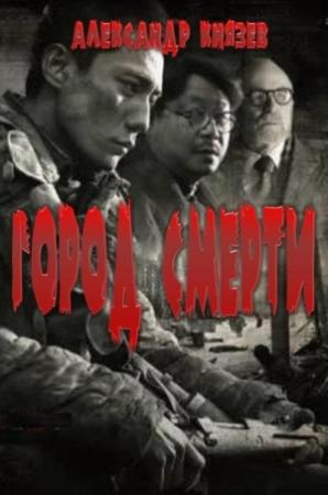 Обложка книги «Город Смерти» — Александр Князев