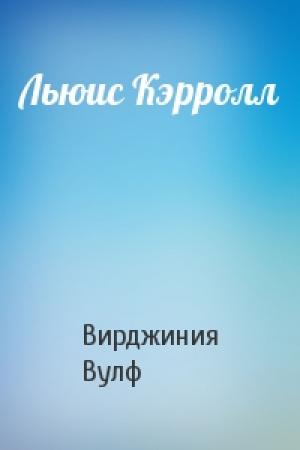 Обложка книги «Льюис Кэрролл» — Вирджиния Вулф