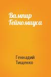 Геннадий Тищенко - Вампир Гейномиуса