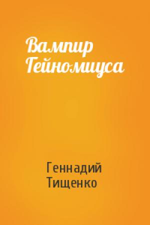 Обложка книги «Вампир Гейномиуса» — Геннадий Тищенко