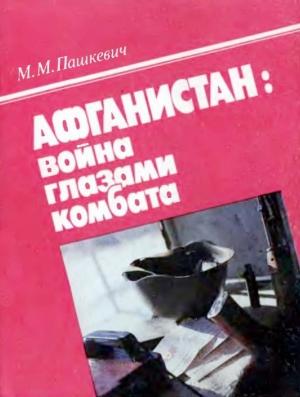 Обложка книги «Афганистан: война глазами комбата» — Михаил Пашкевич