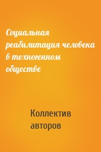 Социальная реабилитация человека в техногенном обществе