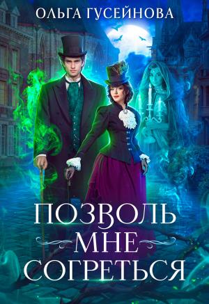 Обложка книги «Позволь мне согреться» — Ольга Гусейнова