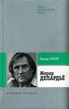 Обложка книги «Жерар Депардьё» — Бернар Виоле