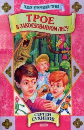 Обложка книги «Трое в заколдованном лесу» — Сергей Сухинов
