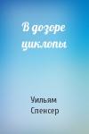 Уильям Браунинг Спенсер - В дозоре циклопы