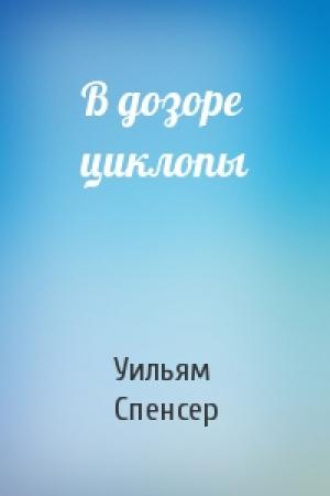 Обложка книги «В дозоре циклопы» — Уильям Браунинг Спенсер