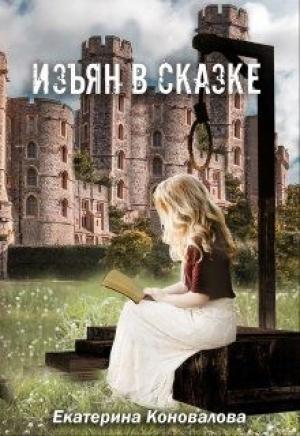 Обложка книги «Изъян в сказке: бродяжка» — Екатерина Коновалова