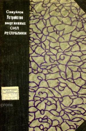 Обложка книги «Устройство вооруженных сил Республики» — В. Самуйлов