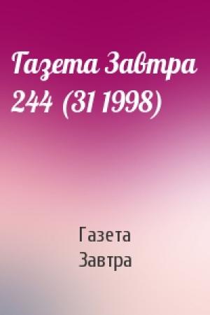 Обложка книги «Газета Завтра 244 (31 1998)» — Газета Завтра
