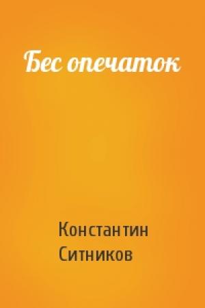 Обложка книги «Бес опечаток» — Константин Ситников