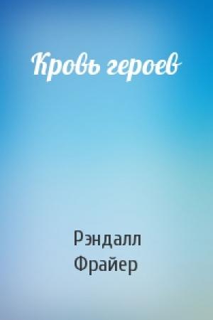 Обложка книги «Кровь героев» — Рэндалл Фрайер