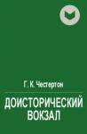 Гилберт Честертон - Доисторический вокзал