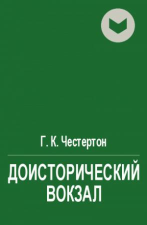 Обложка книги «Доисторический вокзал» — Гилберт Честертон