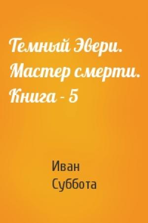 Обложка книги «Темный Эвери. Мастер смерти. Книга - 5» — Иван Суббота