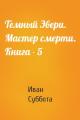 Темный Эвери. Мастер смерти. Книга - 5