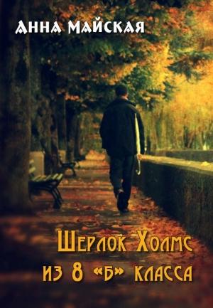 Обложка книги «Шерлок Холмс из 8 «б» класса (СИ)» — Анна Майская