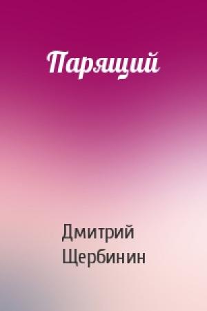 Обложка книги «Парящий» — Дмитрий Щербинин