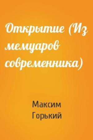 Обложка книги «Открытие (Из мемуаров современника)» — Максим Горький
