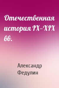 Отечественная история IX—XIX вв.