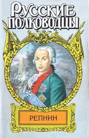 Обложка книги «Фельдмаршал Репнин» — Михаил Петров