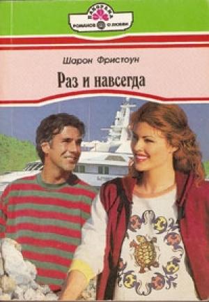 Обложка книги «Раз и навсегда» — Шарон Фристоун
