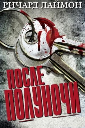 Обложка книги «После полуночи» — Ричард Лаймон