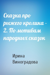 Сказка про рыжего кролика – 2. По мотивам народных сказок