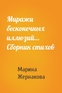 Миражи бесконечных иллюзий… Сборник стихов