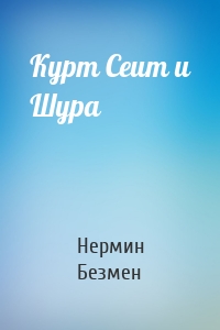 Курт Сеит и Шура