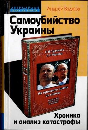 Обложка книги «Самоубийство Украины» — Андрей Ваджра
