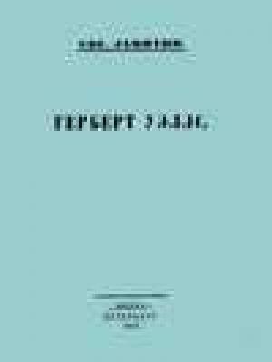 Обложка книги «Герберт Уэллс» — Евгений Замятин