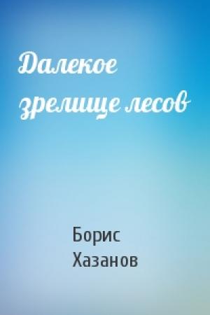 Обложка книги «Далекое зрелище лесов» — Борис Хазанов