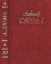 Александр Дюма - А. Дюма. Собрание сочинений. Том 39. Воспоминания фаворитки