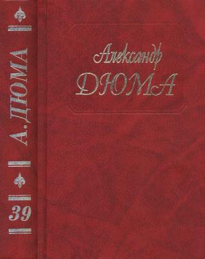 Обложка книги «А. Дюма. Собрание сочинений. Том 39. Воспоминания фаворитки» — Александр Дюма