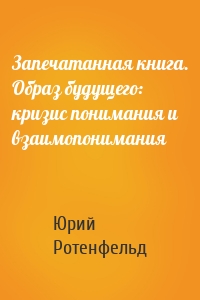 Запечатанная книга. Образ будущего: кризис понимания и взаимопонимания