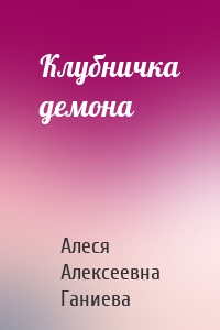 Клубничка демона