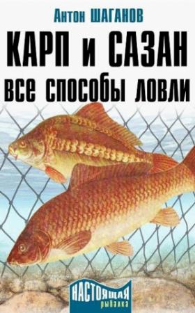 Обложка книги «Карп и сазан» — Антон Шаганов