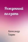 Александр Тюрин - Рожденный ползать