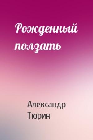Обложка книги «Рожденный ползать» — Александр Тюрин