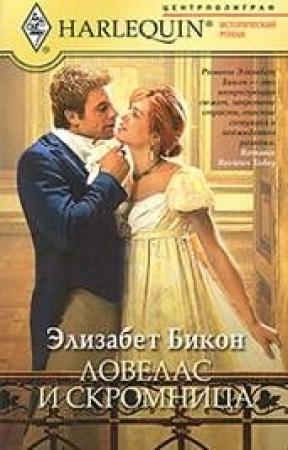 Обложка книги «Ловелас и скромница» — Элизабет Бикон