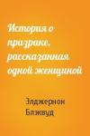 Элджернон Блэквуд - История о призраке, рассказанная одной женщиной