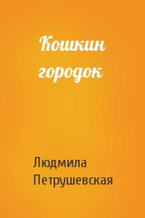 Обложка книги «Кошкин городок» — Людмила Петрушевская