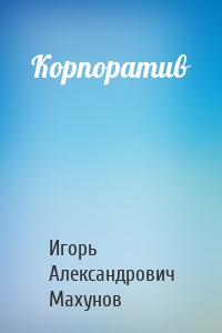 Корпоратив