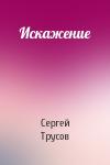 Сергей Трусов - Искажение