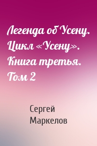 Легенда об Усену. Цикл «Усену». Книга третья. Том 2